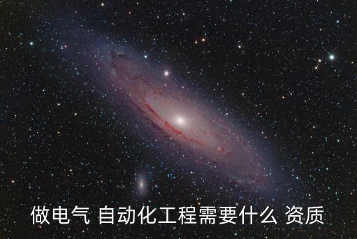 公司自動(dòng)化資質(zhì)證書有哪些,自動(dòng)化需要什么資質(zhì)證書