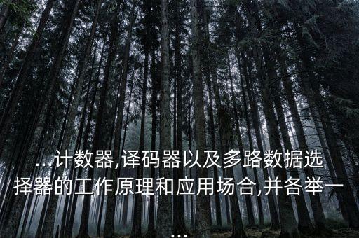 自動化設備計數器工作原理,十進制計數器的工作原理