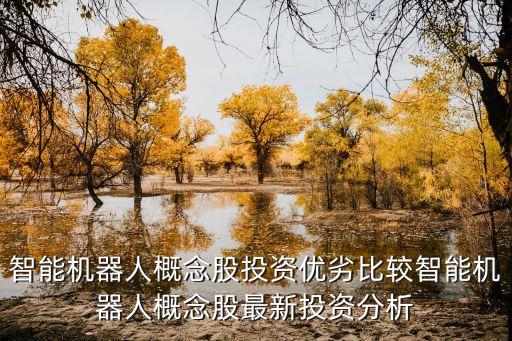 炒股機器人哪個好,智能機器人概念股投資分析