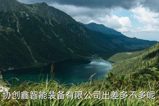 江西非標自動化設備推薦廠家,非標自動化設備的介紹