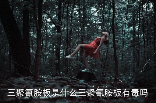三聚氰胺板是什么材質(zhì),三聚氰胺板是什么?