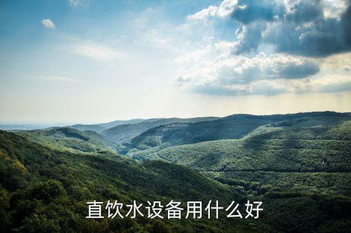 直飲水設(shè)備用什么好