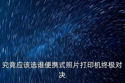 自動打印照片機 評測,專業(yè)照片打印機哪種好?