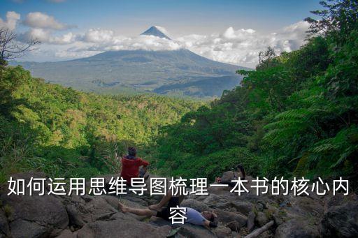 如何運(yùn)用思維導(dǎo)圖梳理一本書的核心內(nèi)容