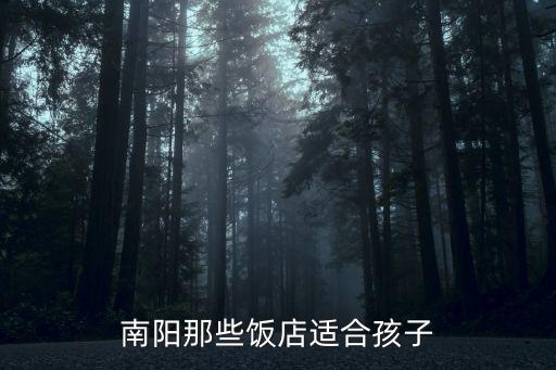南陽那些飯店適合孩子