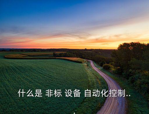 非標(biāo)自動化設(shè)備工作職責(zé)
