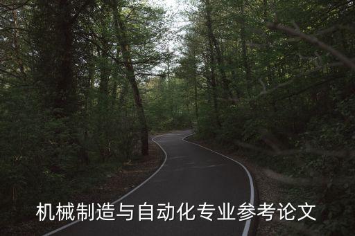機(jī)械制造與自動化專業(yè)參考論文