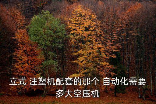 蓋板自動化注塑設備有哪些
