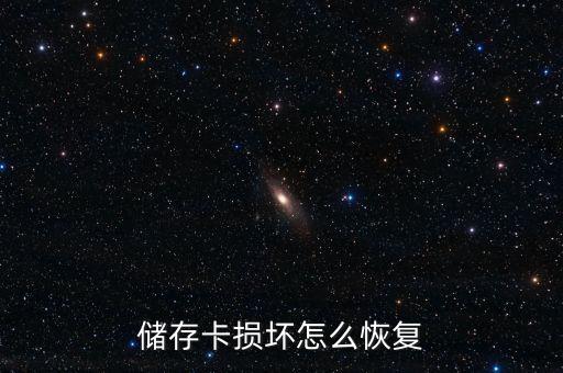 儲存卡損壞怎么恢復(fù)