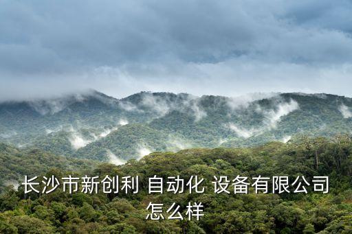 湖南自動化設備哪里好,湖南博有自動化設備有限公司