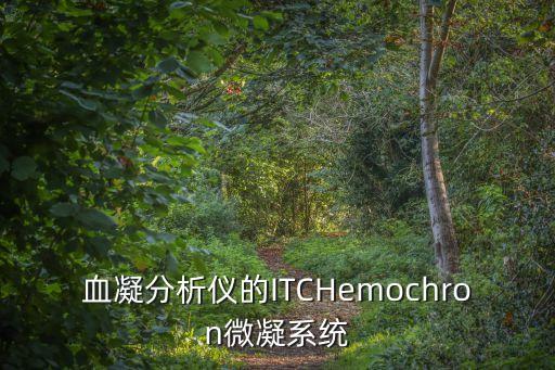 血凝分析儀的ITCHemochron微凝系統(tǒng)