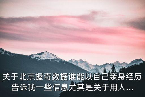 關(guān)于北京握奇數(shù)據(jù)誰(shuí)能以自己親身經(jīng)歷告訴我一些信息尤其是關(guān)于用人...