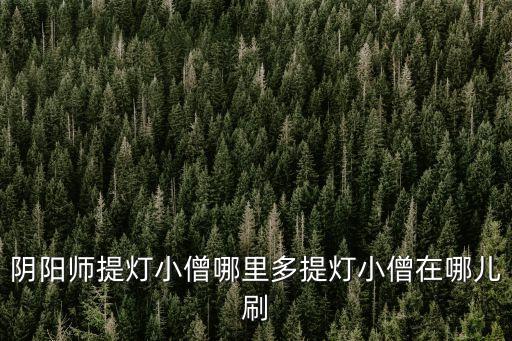 陰陽師提燈小僧哪里多提燈小僧在哪兒刷