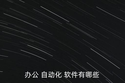 辦公 自動(dòng)化 軟件有哪些