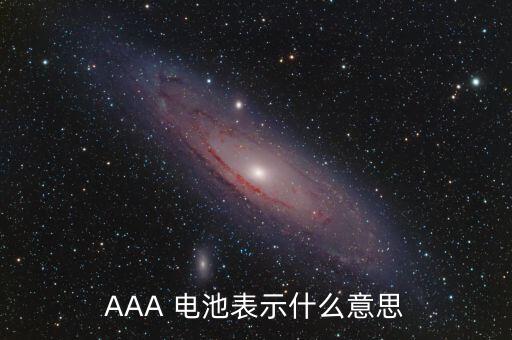 AAA 電池表示什么意思