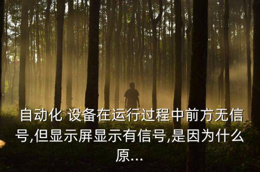 固晶自動(dòng)化設(shè)備t2復(fù)位什么原因