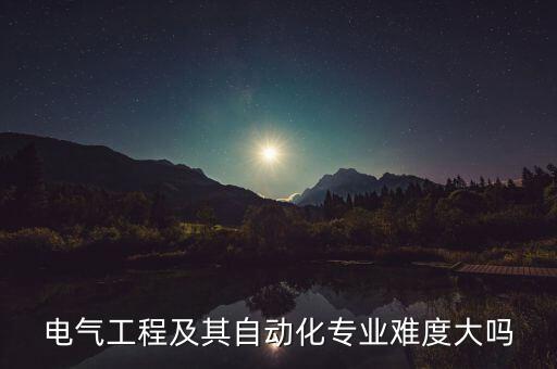 電氣工程及其自動化專業(yè)難度大嗎