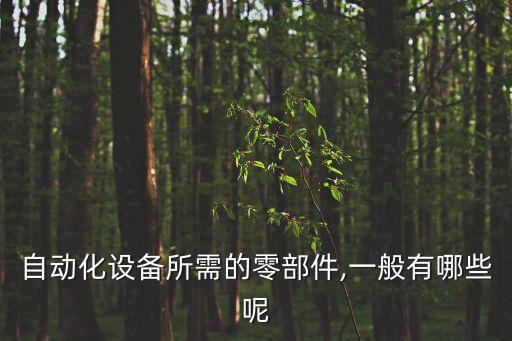 自動(dòng)化設(shè)備氣路裝配標(biāo)準(zhǔn),電氣自動(dòng)化設(shè)備安裝與維修