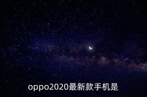 oppo2020最新款手機(jī)是