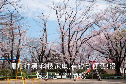 哪幾種黑 科技家電,有錢隨便買!沒(méi)錢才是“智商稅”