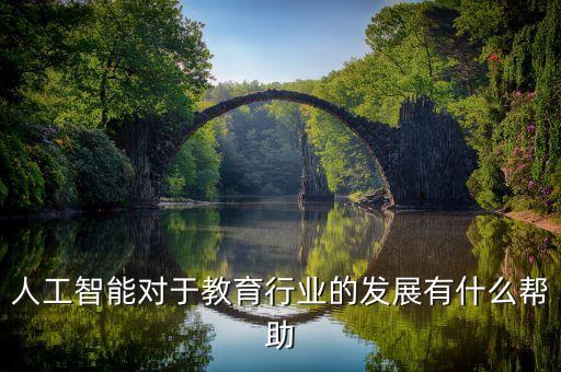 人工智能 大數(shù)據(jù) 教育,人工智能在教育中的應(yīng)用如下