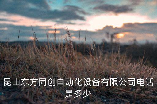 昆山東方同創(chuàng)自動(dòng)化設(shè)備有限公司電話是多少