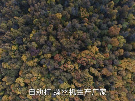 螺絲自動化鉆孔設(shè)備多少錢,自動化設(shè)備常用螺絲型號