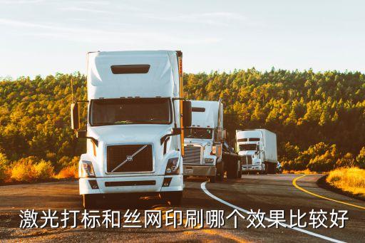  激光打標和絲網(wǎng)印刷哪個效果比較好