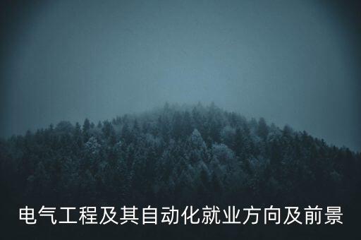 電氣工程及其自動(dòng)化就業(yè)方向及前景