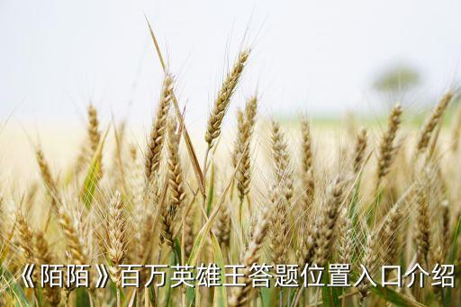 《陌陌》百萬英雄王答題位置入口介紹