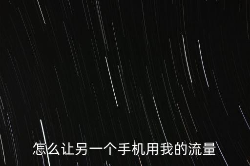 怎么讓另一個手機用我的流量