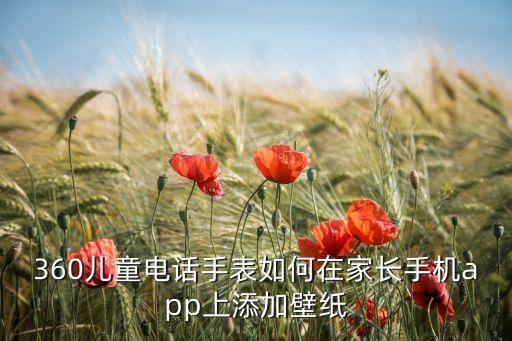 360兒童電話手表如何在家長手機(jī)app上添加壁紙