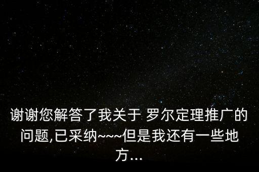 謝謝您解答了我關(guān)于 羅爾定理推廣的問(wèn)題,已采納~~~但是我還有一些地方...
