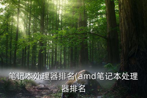 筆記本cpu排行榜,英特爾intel排名第一