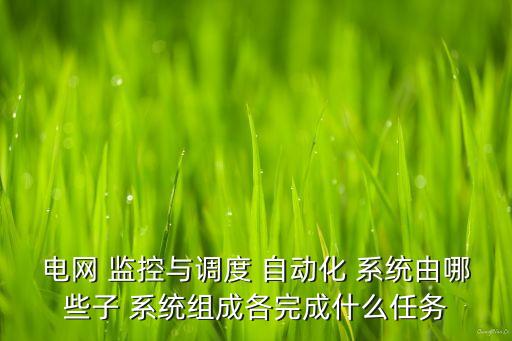 設(shè)備自動(dòng)化監(jiān)控系統(tǒng)有哪些,通常樓宇設(shè)備自動(dòng)化監(jiān)控系統(tǒng)包括