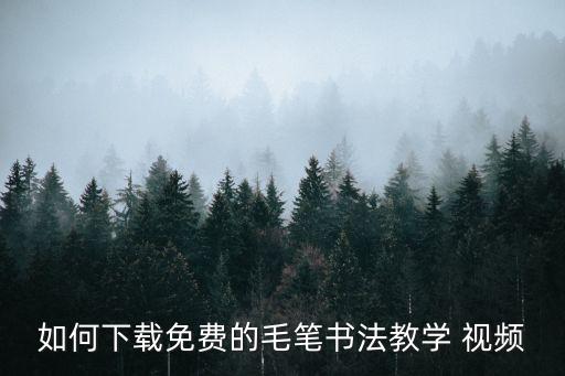 如何下載免費的毛筆書法教學 視頻