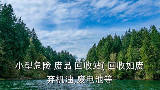 小型危險 廢品 回收站( 回收如廢棄機油,廢電池等