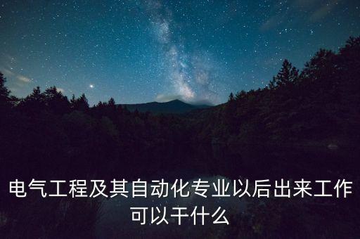 電氣自動化規(guī)劃圖片,電氣自動化與機電一體化哪個好?