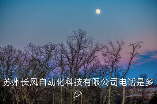 蘇州長風(fēng)自動(dòng)化科技有限公司電話是多少