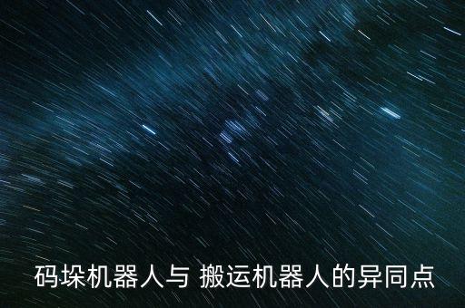 自動化設(shè)備碼垛搬運方法,碼垛機自動化設(shè)備