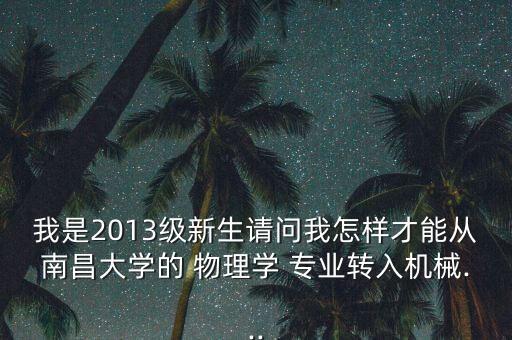 物理專業(yè)能轉(zhuǎn)自動(dòng)化嗎,不選物理自動(dòng)化專業(yè)的大學(xué)