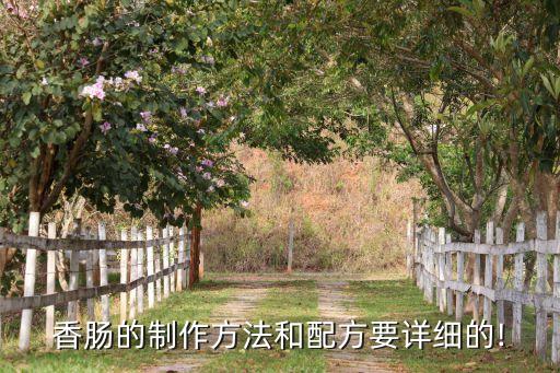 香腸的制作方法和配方要詳細(xì)的!