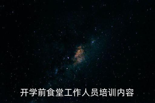 開學前食堂工作人員培訓內(nèi)容