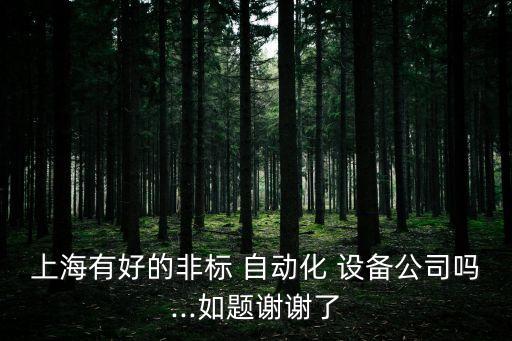 易而特自動(dòng)化設(shè)備,深圳市易天自動(dòng)化設(shè)備怎么樣