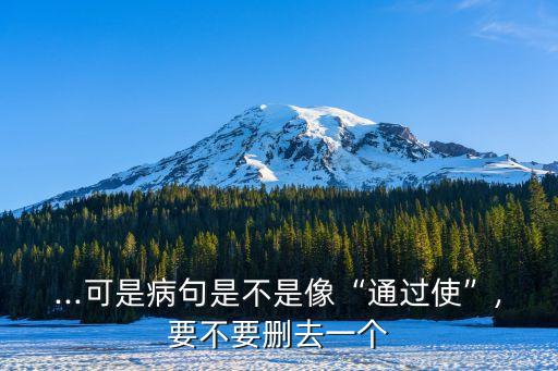 ...可是病句是不是像“通過使”,要不要刪去一個