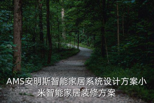 AMS安明斯智能家居系統(tǒng)設(shè)計(jì)方案小米智能家居裝修方案