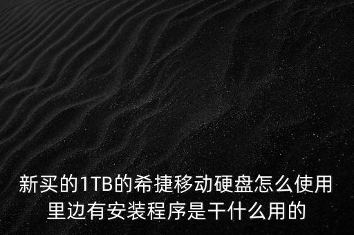 新買的1TB的希捷移動(dòng)硬盤怎么使用里邊有安裝程序是干什么用的