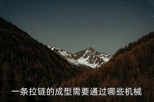 一條拉鏈的成型需要通過(guò)哪些機(jī)械
