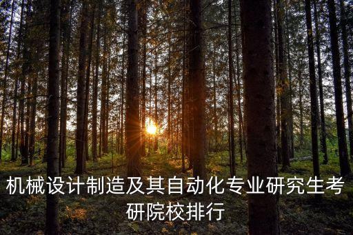 機械設(shè)計制造及其自動化專業(yè)研究生考研院校排行