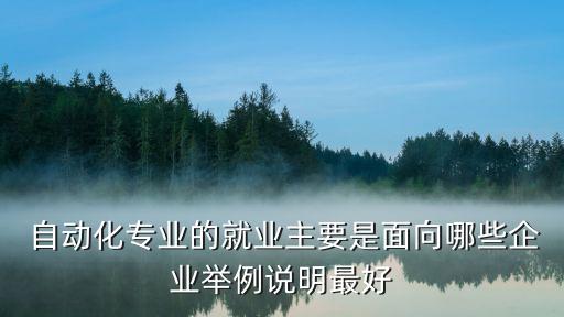 自動化去什么公司上班好,去一個公司上班要了解些什么